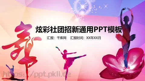 社团招新介绍PPT模板 缩略图