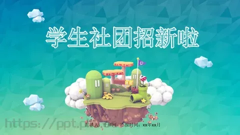 学生社团招新PPT模板 缩略图