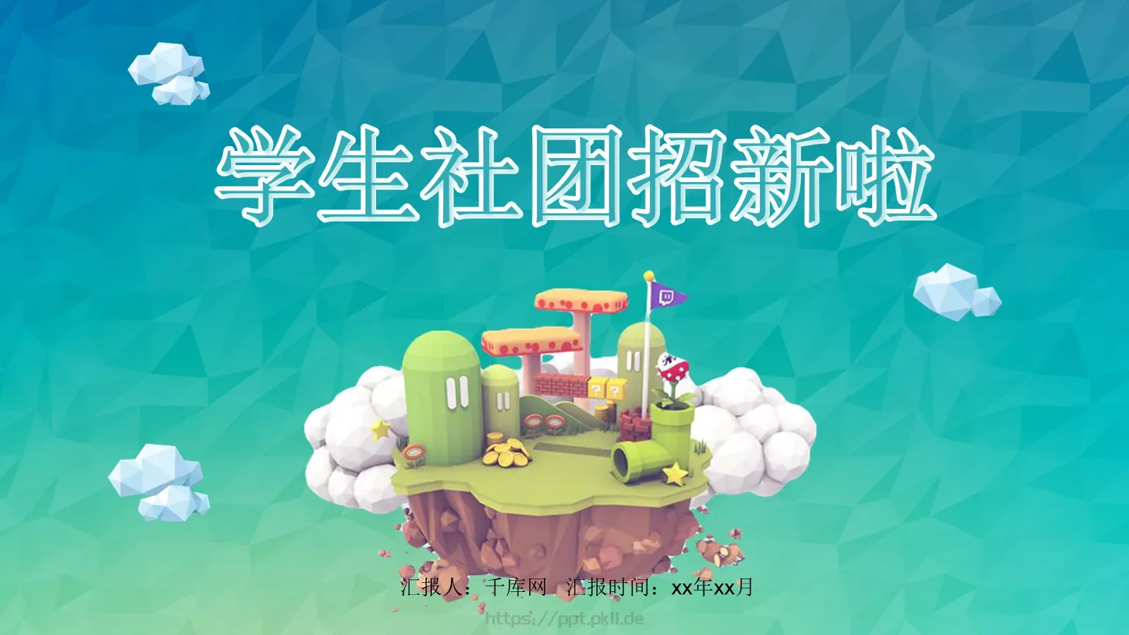 学生社团招新PPT模板 封面图