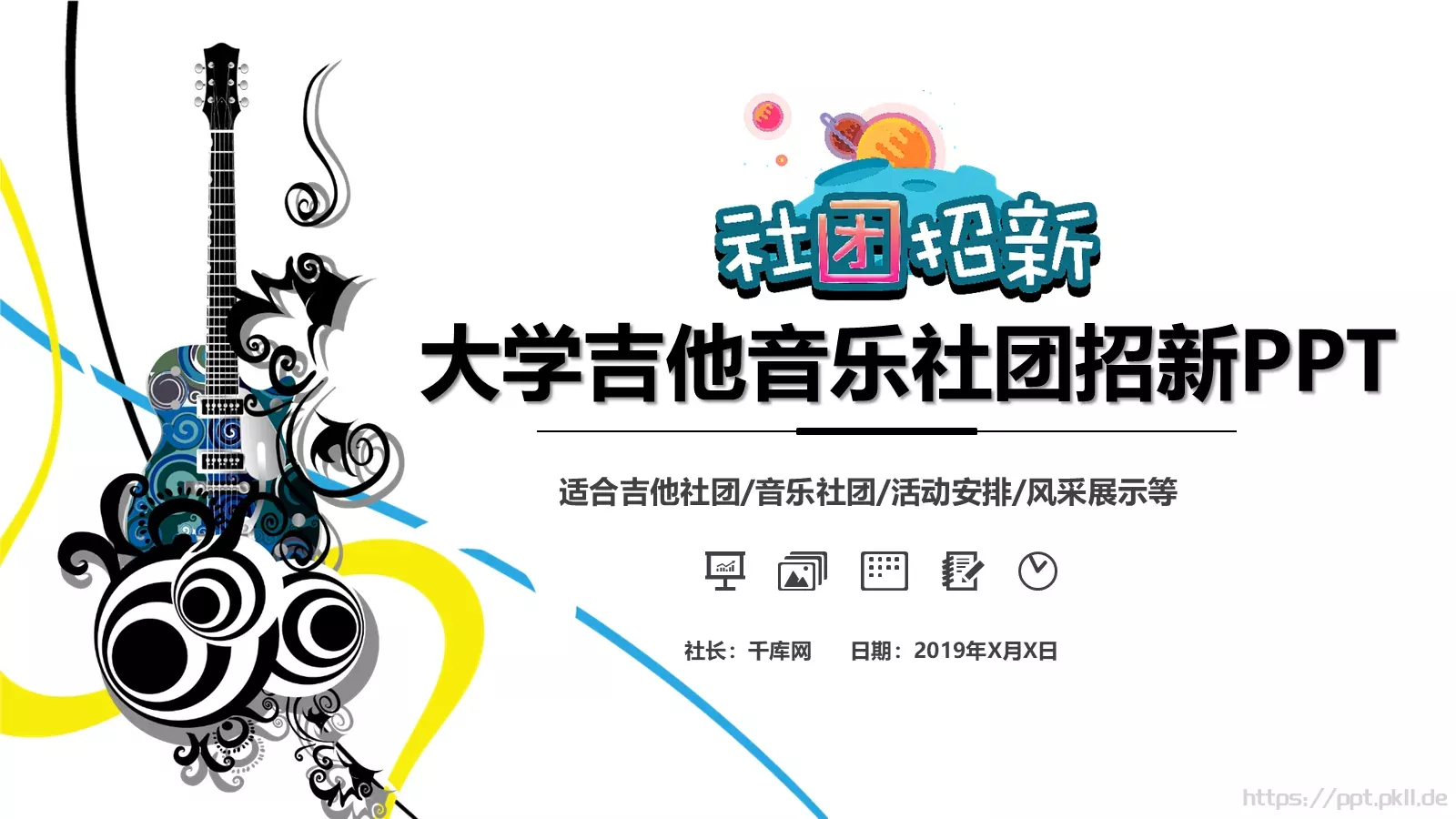 大学吉他音乐社团招新PPT模板 封面图