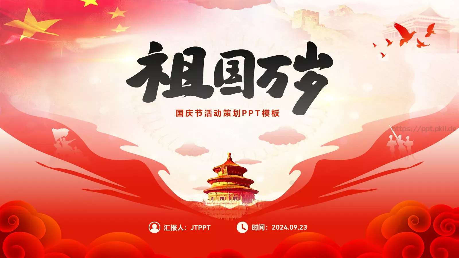 祖国万岁国庆节主题班会PPT模板 封面图
