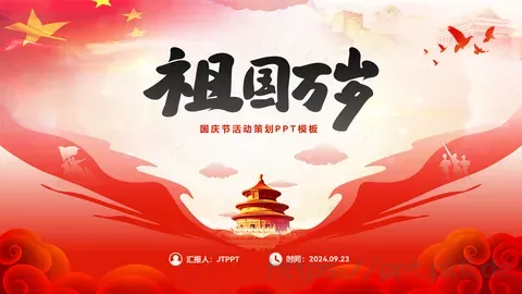 祖国万岁国庆节主题班会PPT模板 缩略图