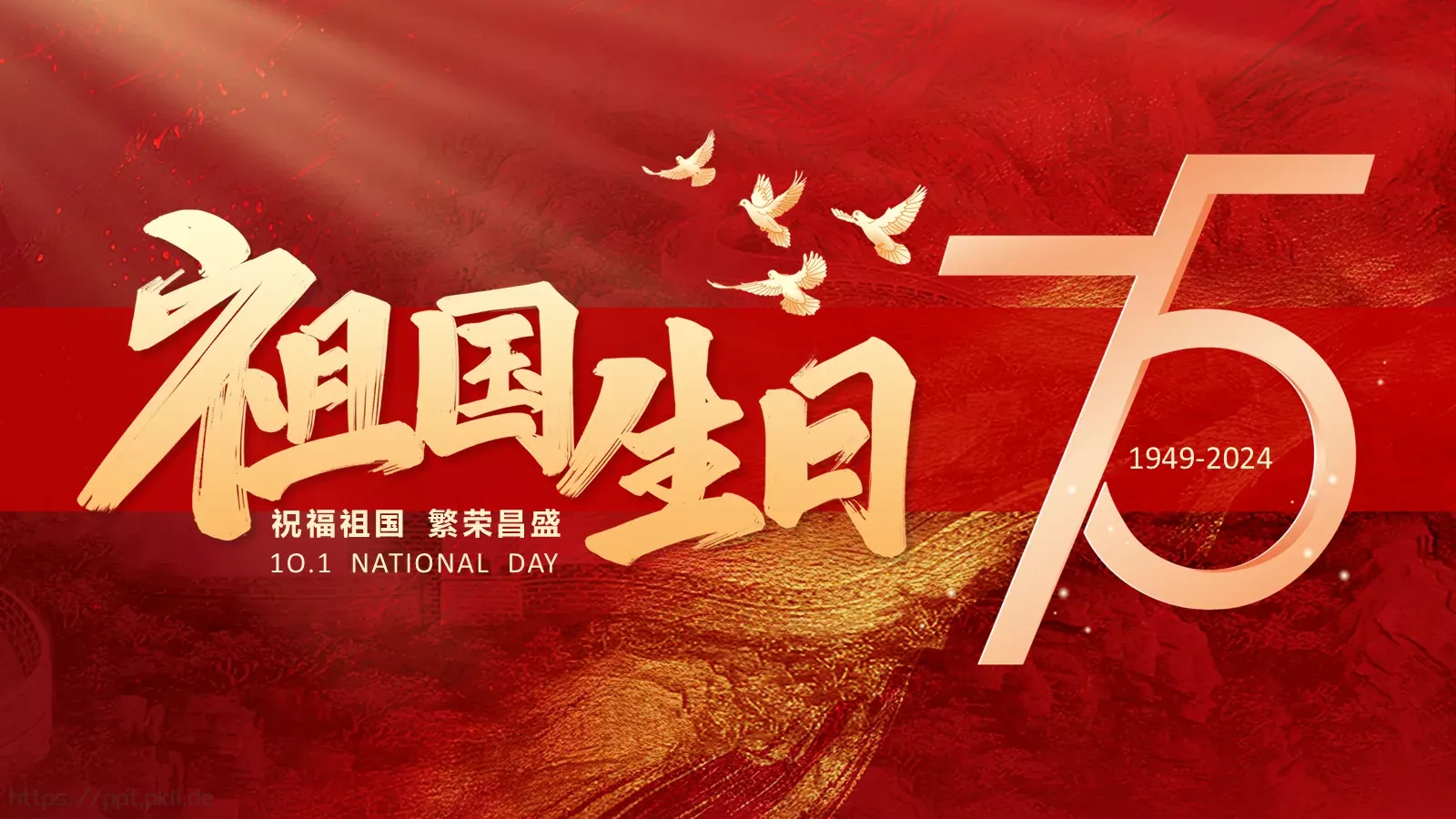 国庆节祝福祖国PPT模板 封面图