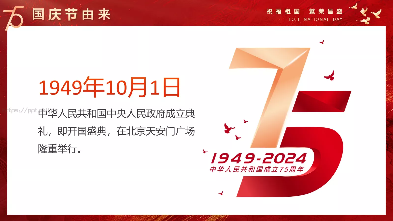 国庆节祝福祖国PPT模板 第 4 页缩略图