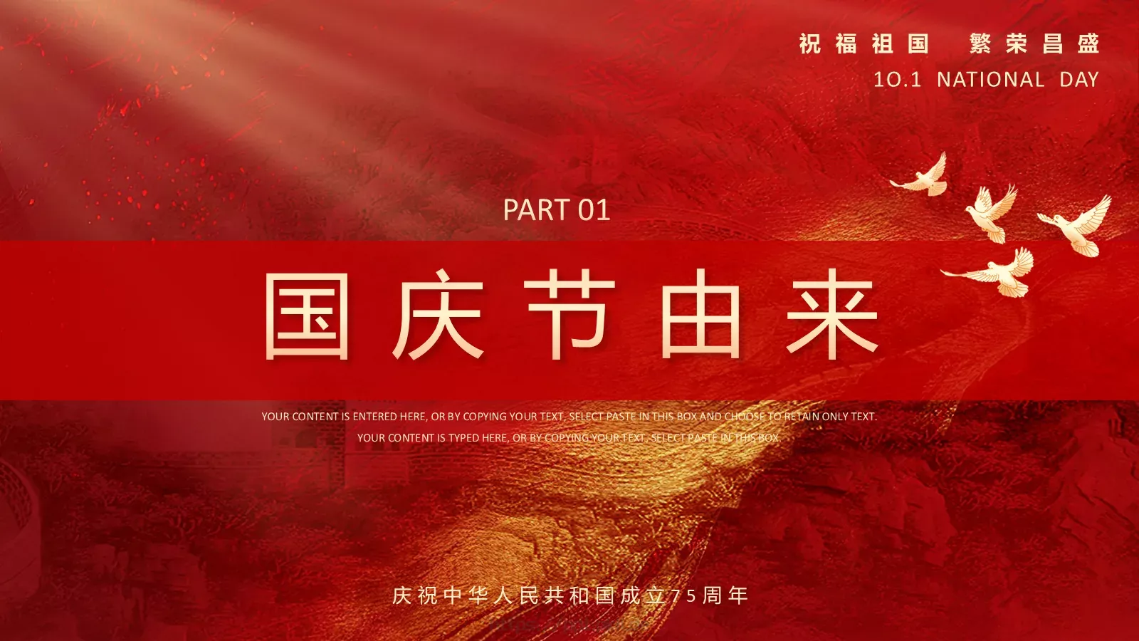 国庆节祝福祖国PPT模板 第 3 页缩略图