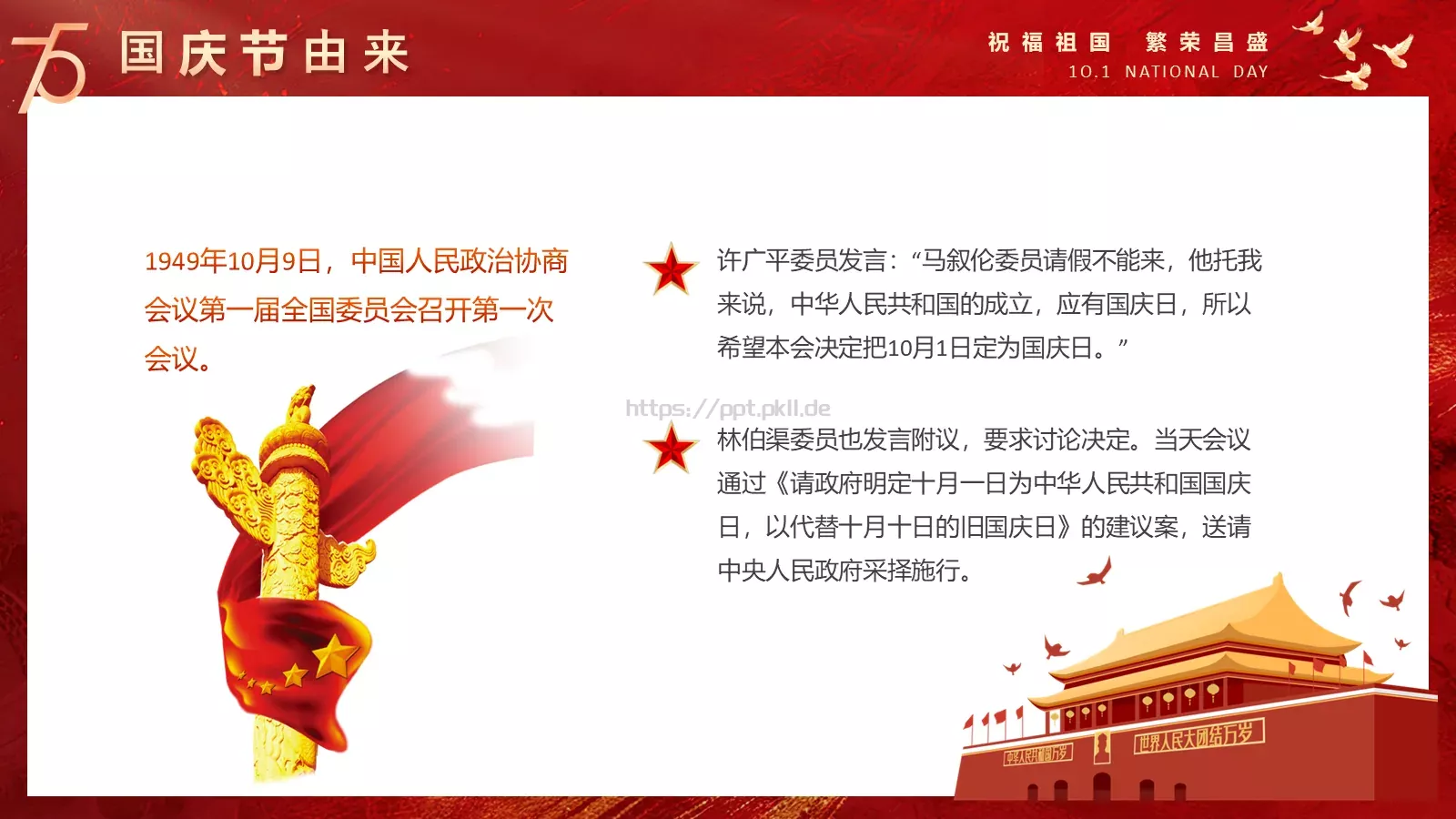 国庆节祝福祖国PPT模板 第 5 页预览图