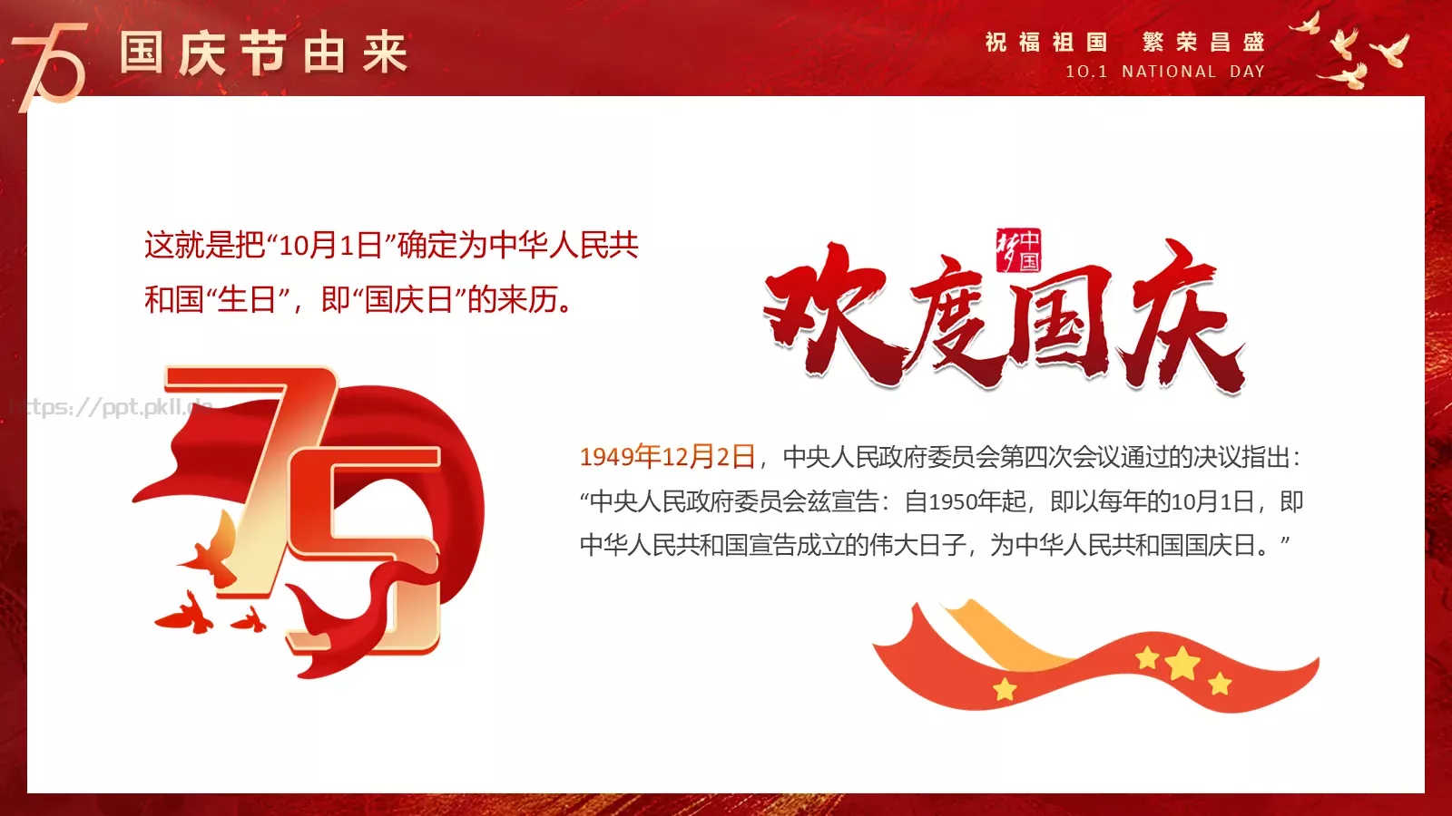 国庆节祝福祖国PPT模板 第 6 页预览图