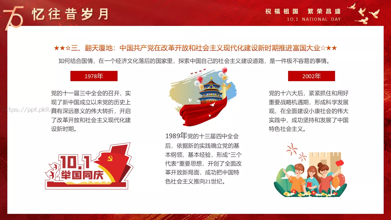 国庆节祝福祖国PPT模板 第 12 页预览图