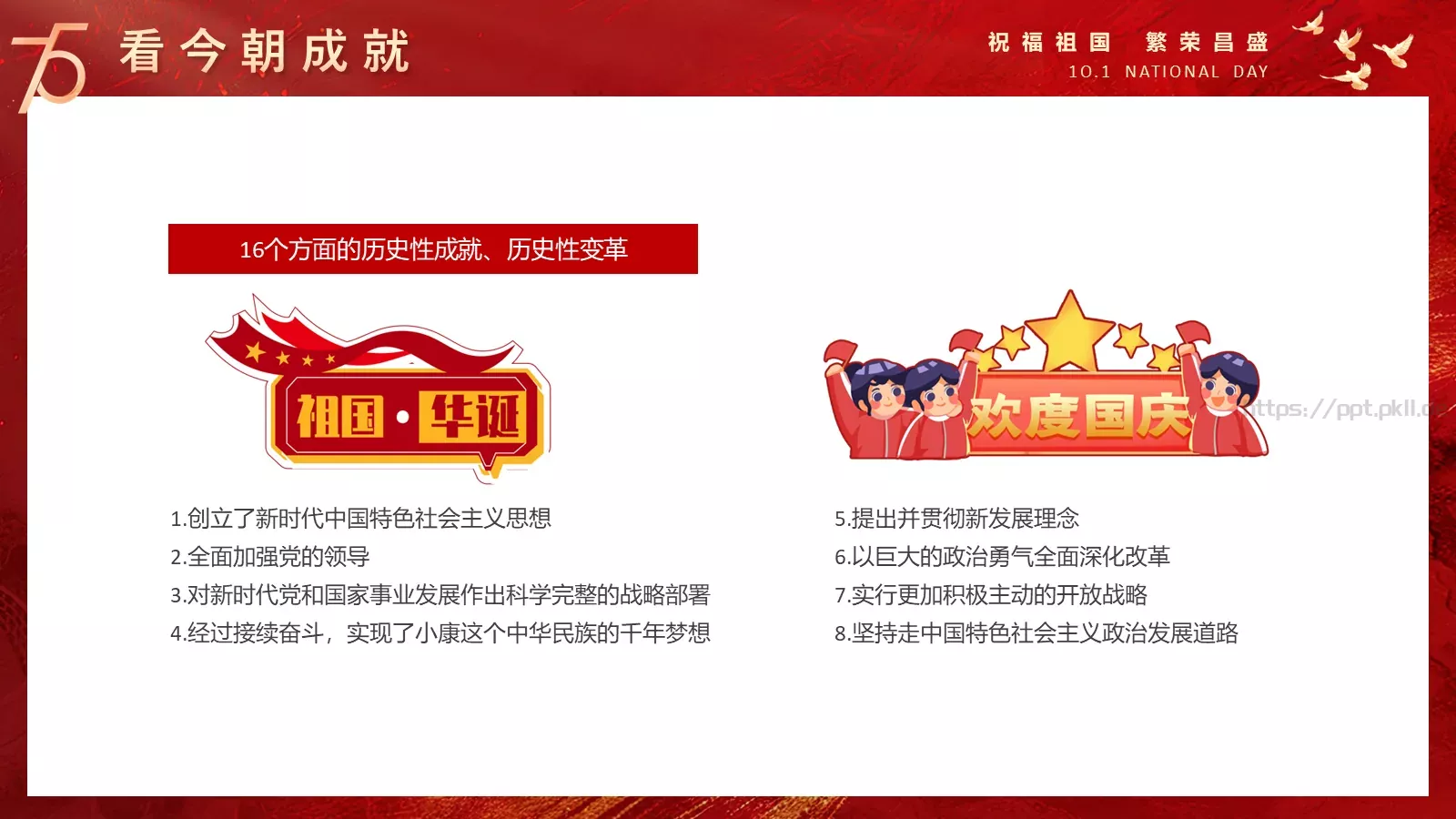 国庆节祝福祖国PPT模板 第 16 页预览图