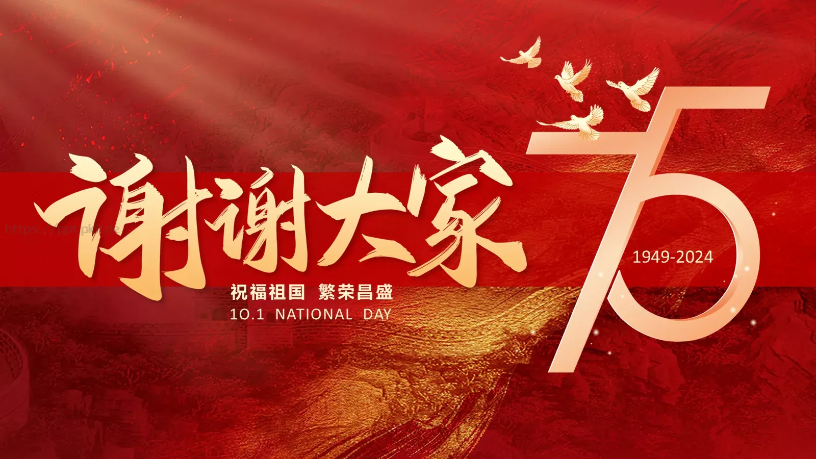 国庆节祝福祖国PPT模板 第 24 页预览图