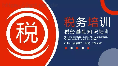 税务基础知识培训PPT模板 缩略图