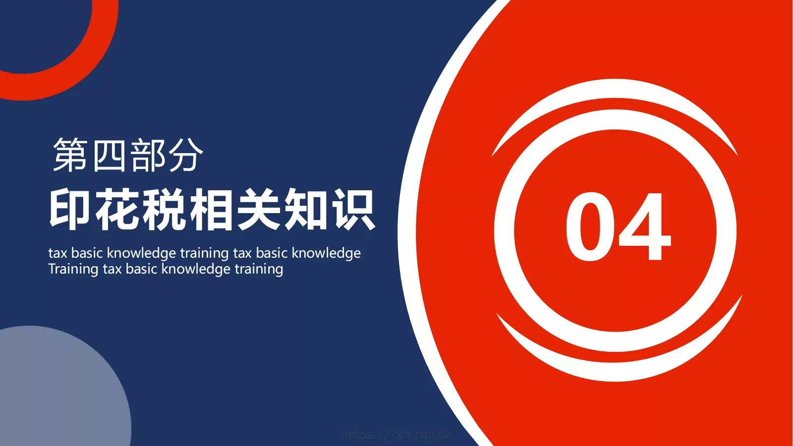 税务基础知识培训PPT模板 第 19 页预览图