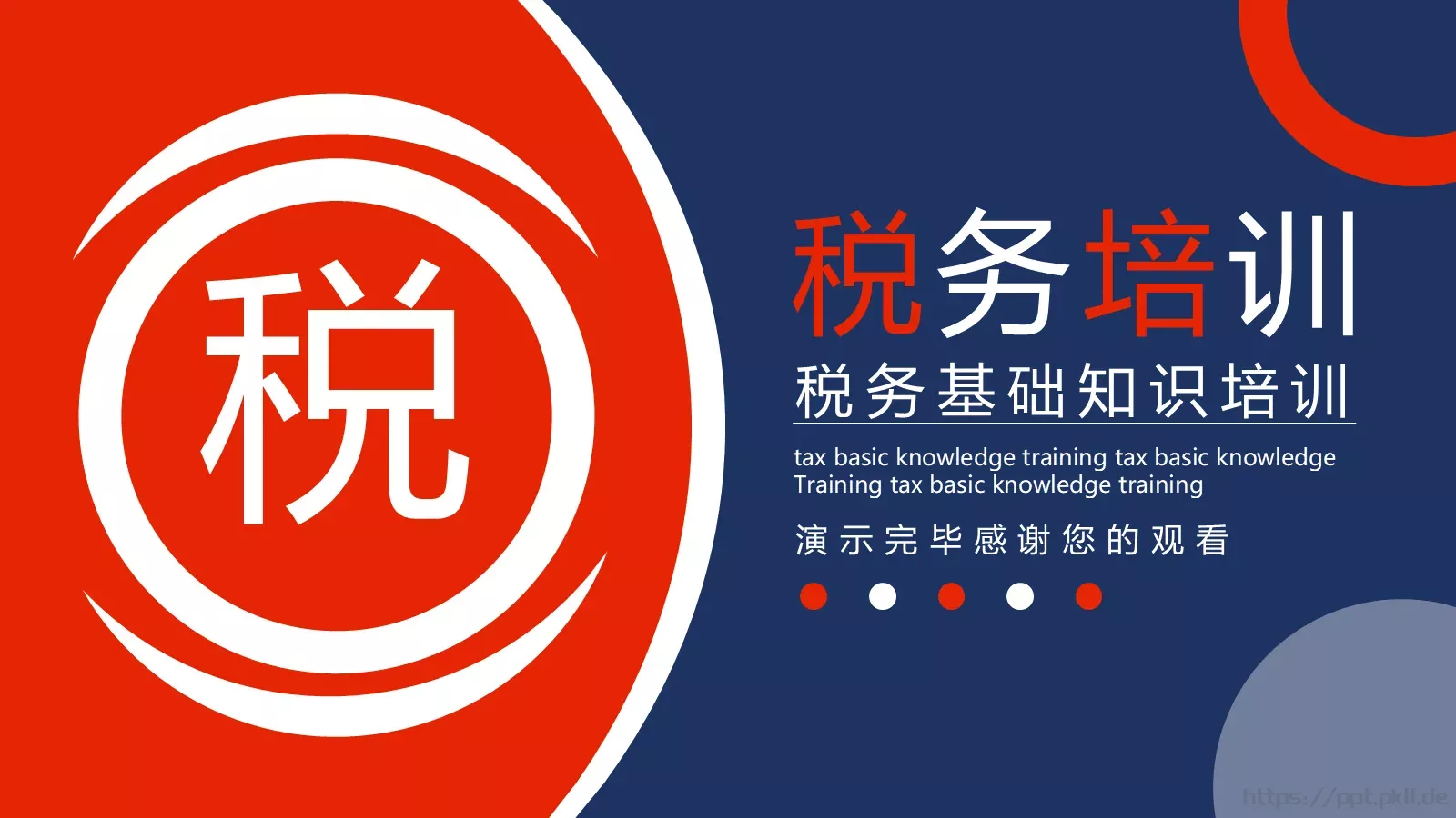 税务基础知识培训PPT模板 第 27 页预览图