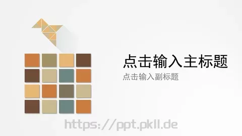 点击输入主标题PPT模板 缩略图