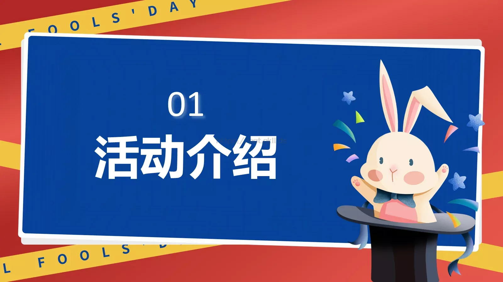 愚人节活动策划方案PPT模板 第 3 页缩略图