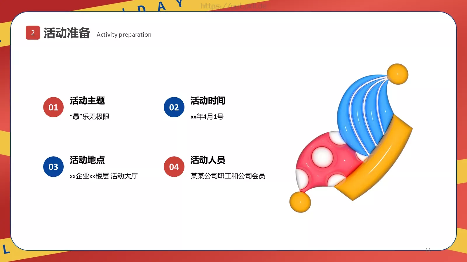 愚人节活动策划方案PPT模板 第 11 页预览图