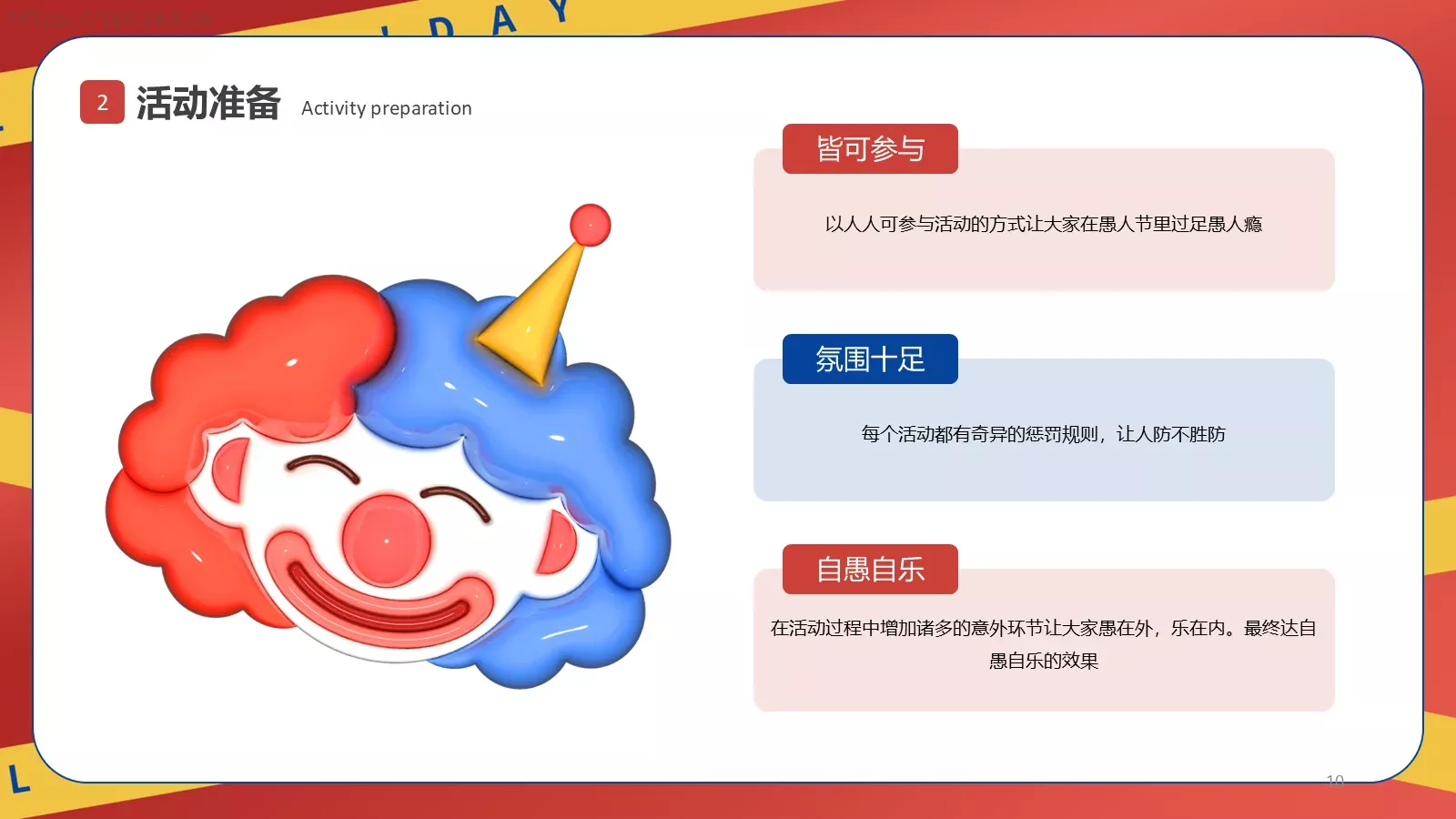 愚人节活动策划方案PPT模板 第 10 页预览图