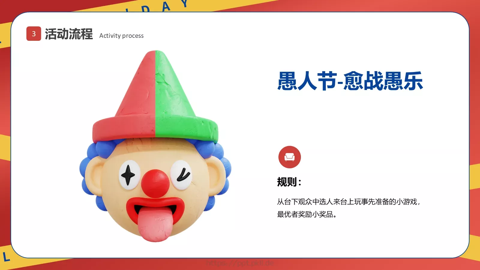 愚人节活动策划方案PPT模板 第 16 页预览图
