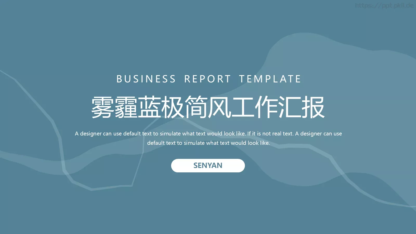 雾霾蓝极简风工作汇报PPT模板 封面图