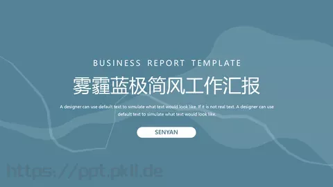 雾霾蓝极简风工作汇报PPT模板 缩略图