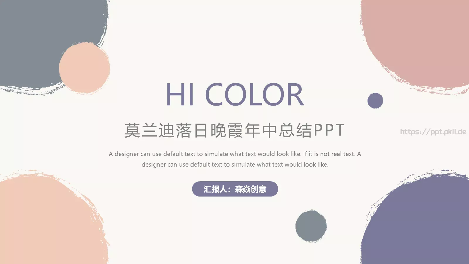 莫兰迪落日晚霞年中总结PPT模板 封面图