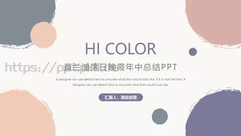 莫兰迪落日晚霞年中总结PPT模板 缩略图
