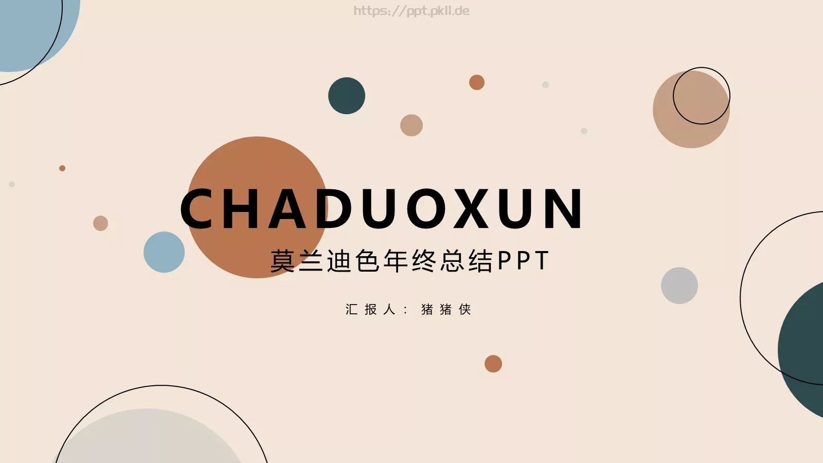 莫兰迪色年终总结PPT模板 封面图