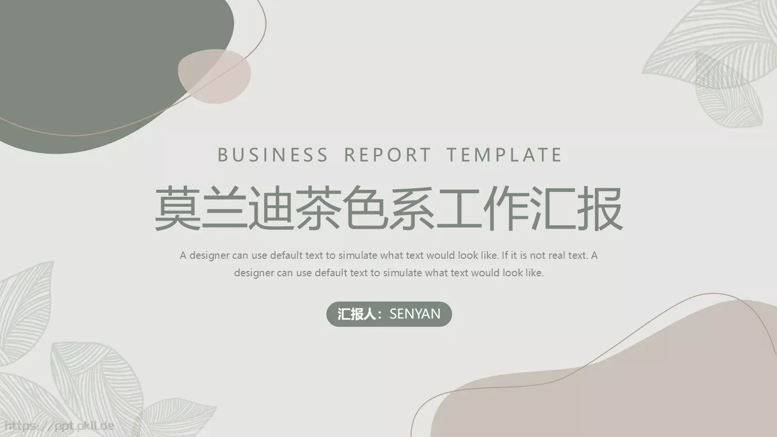 莫兰迪茶色系工作汇报PPT模板 封面图