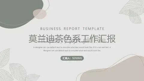 莫兰迪茶色系工作汇报PPT模板 缩略图