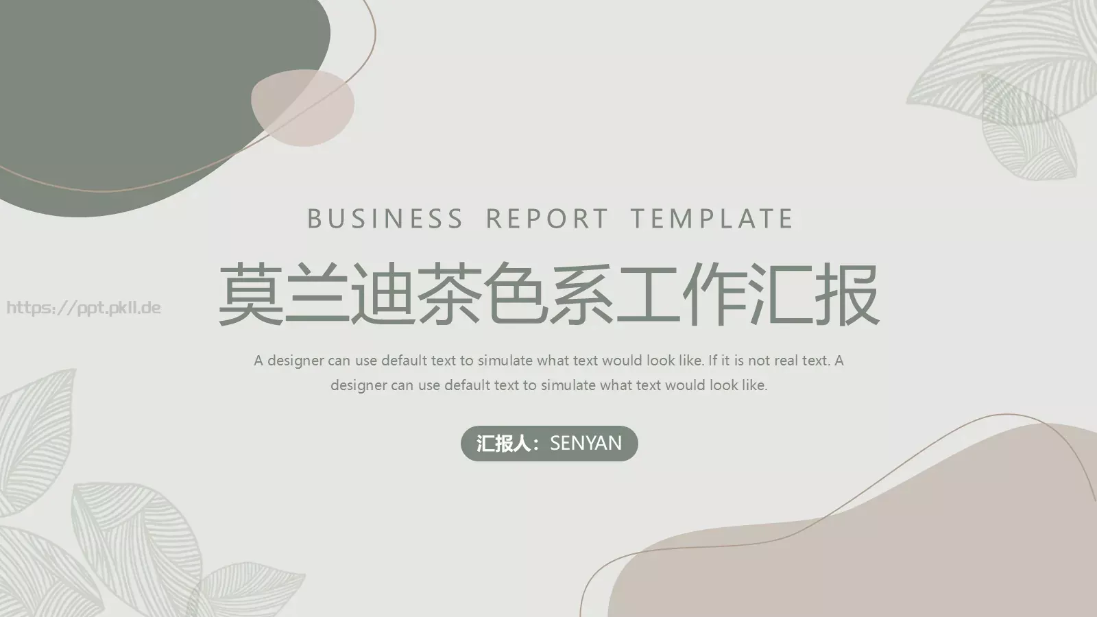 莫兰迪茶色系工作汇报PPT模板 第 1 页缩略图