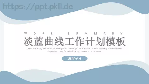 淡蓝曲线工作计划PPT模板 缩略图