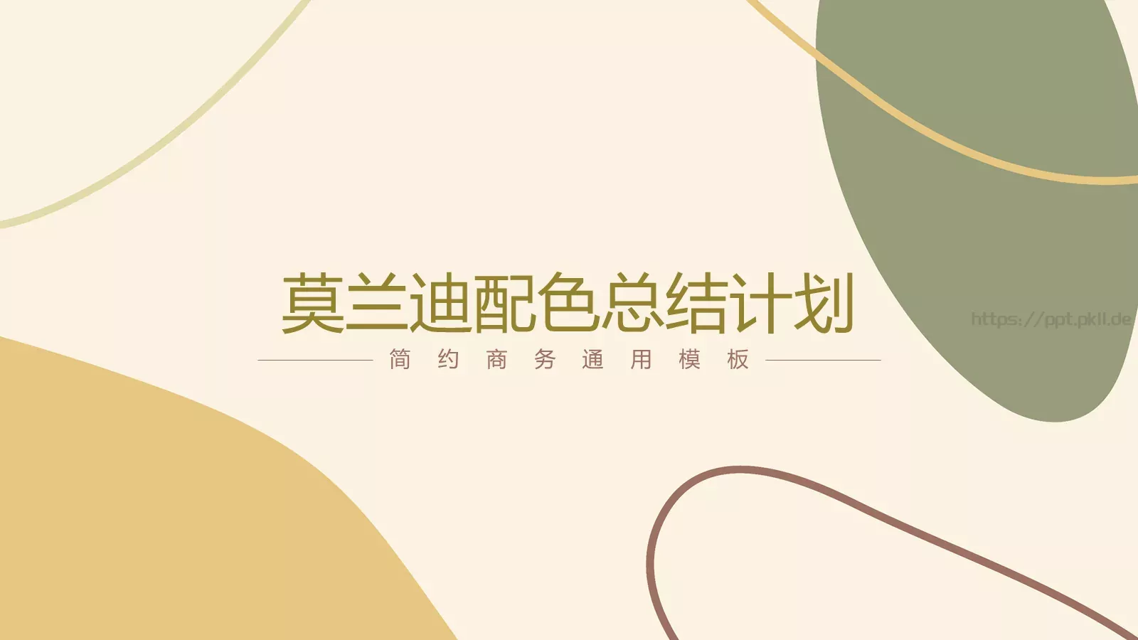 莫兰迪配色总结计划PPT模板 第 1 页缩略图
