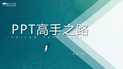 高手之路通用PPT模板 缩略图