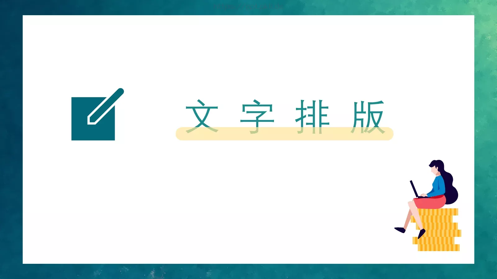高手之路通用PPT模板 第 18 页预览图
