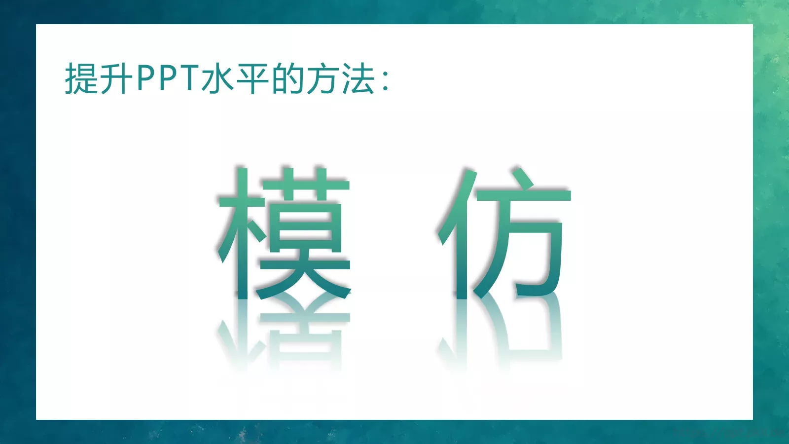 高手之路通用PPT模板 第 40 页预览图