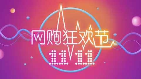 网购狂欢节产品介绍PPT模板 缩略图