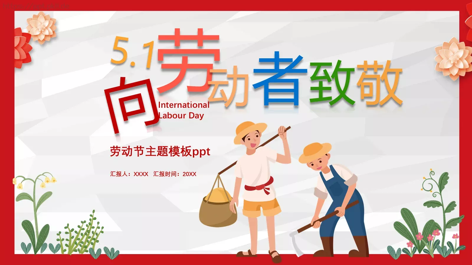 劳动节汇报PPT模板 封面图