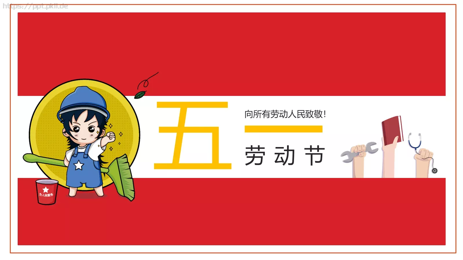向所有劳动人民致敬劳动节PPT模板 封面图