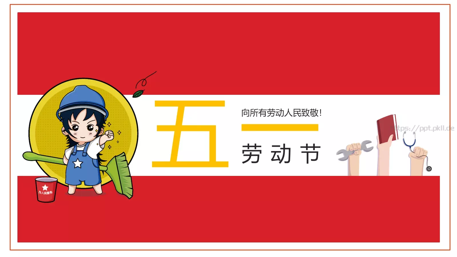向所有劳动人民致敬劳动节PPT模板 第 1 页缩略图