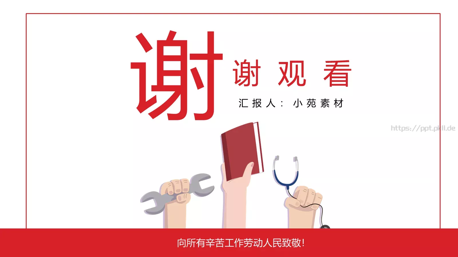 向所有劳动人民致敬劳动节PPT模板 第 20 页预览图