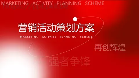 营销活动策划方案PPT模板 缩略图