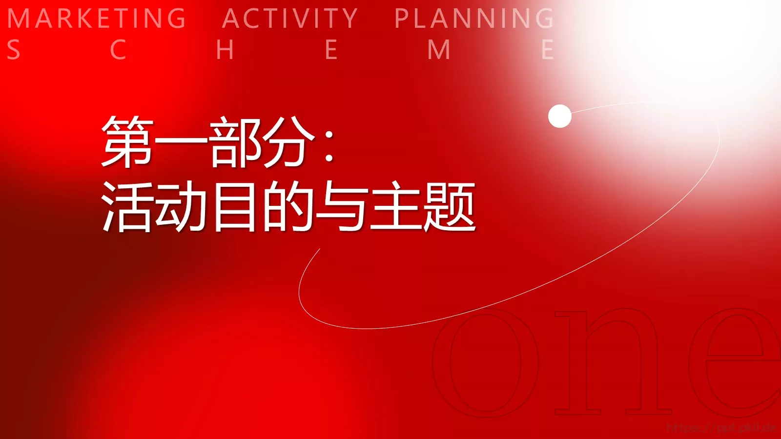 营销活动策划方案PPT模板 第 3 页缩略图