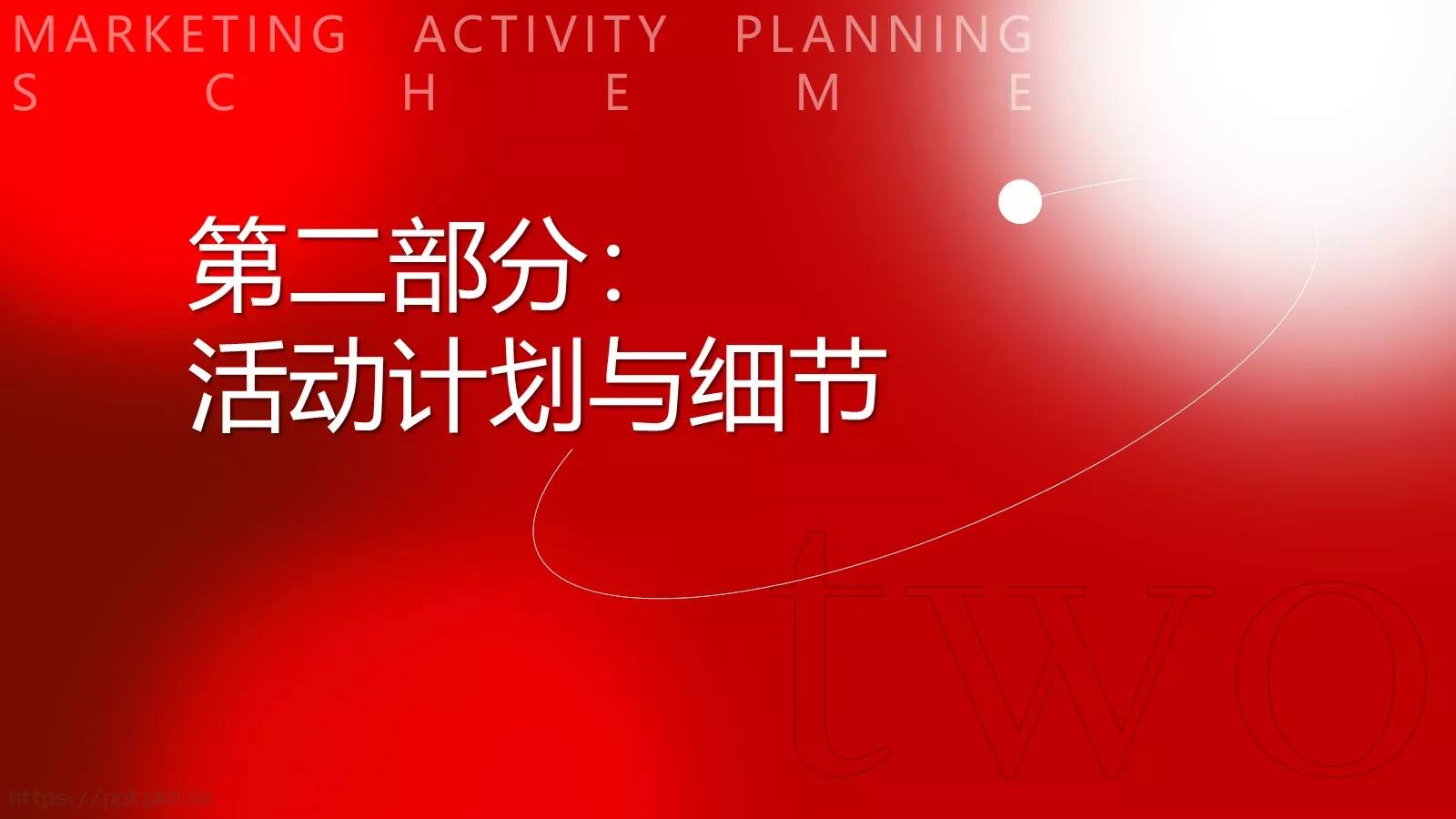 营销活动策划方案PPT模板 第 8 页预览图
