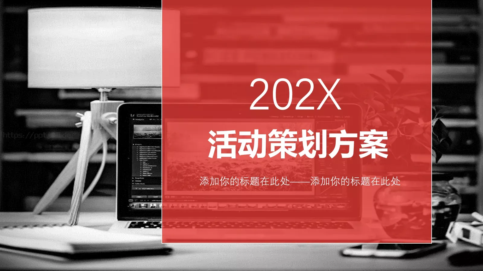 活动策划方案PPT模板 封面图