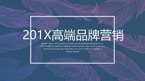 高端品牌营销策划PPT模板 缩略图