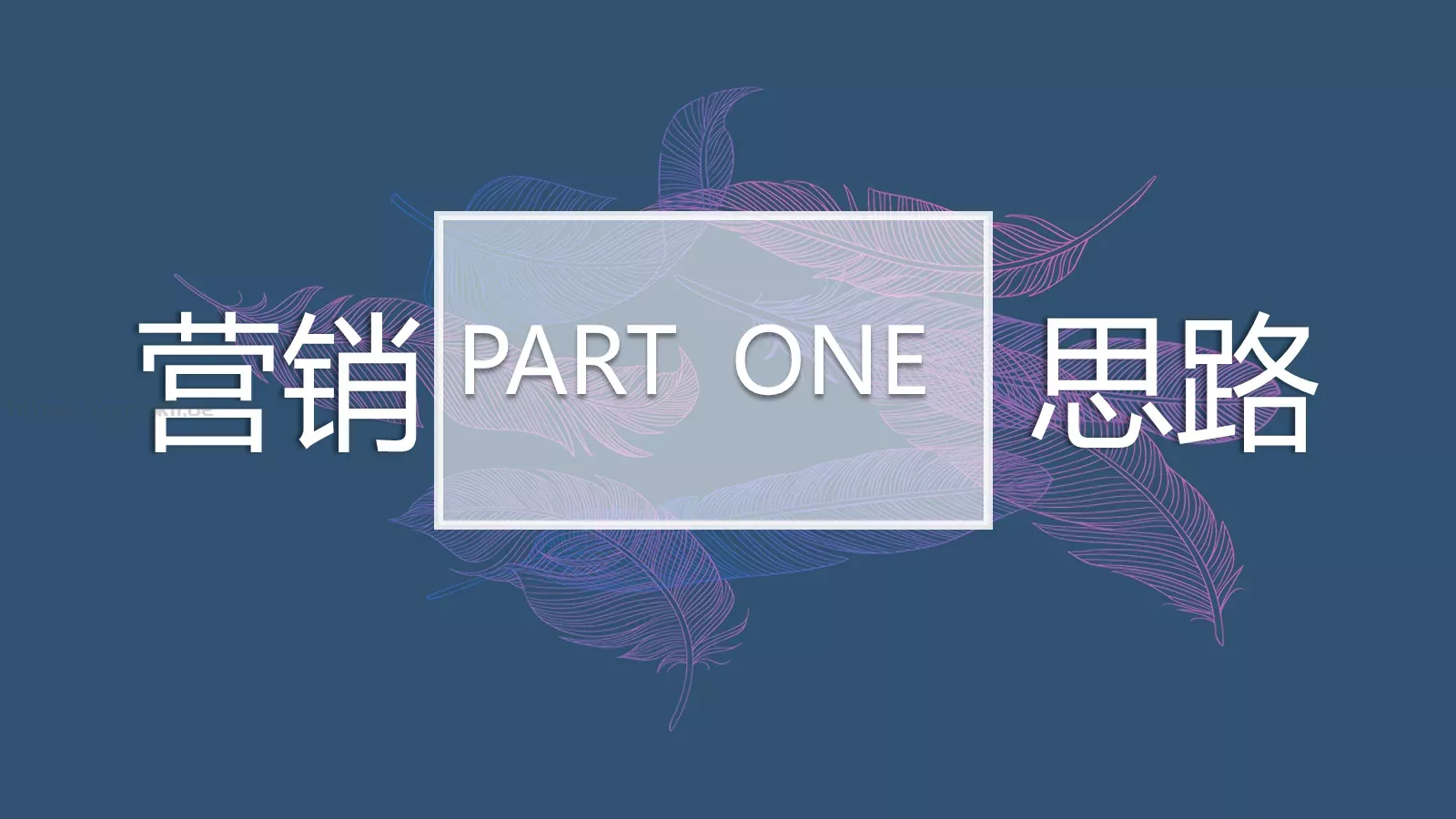 高端品牌营销策划PPT模板 第 3 页缩略图