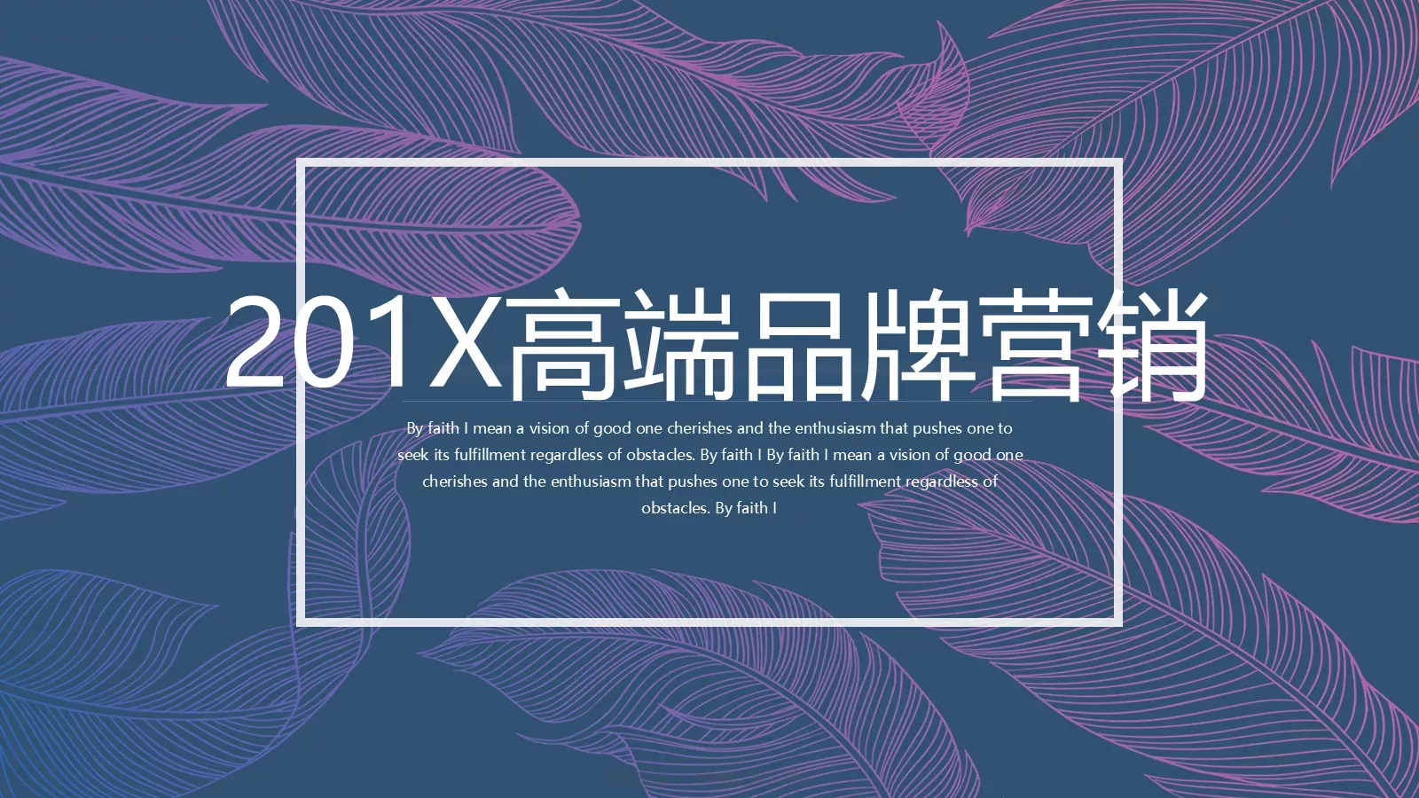 高端品牌营销策划PPT模板 第 1 页缩略图