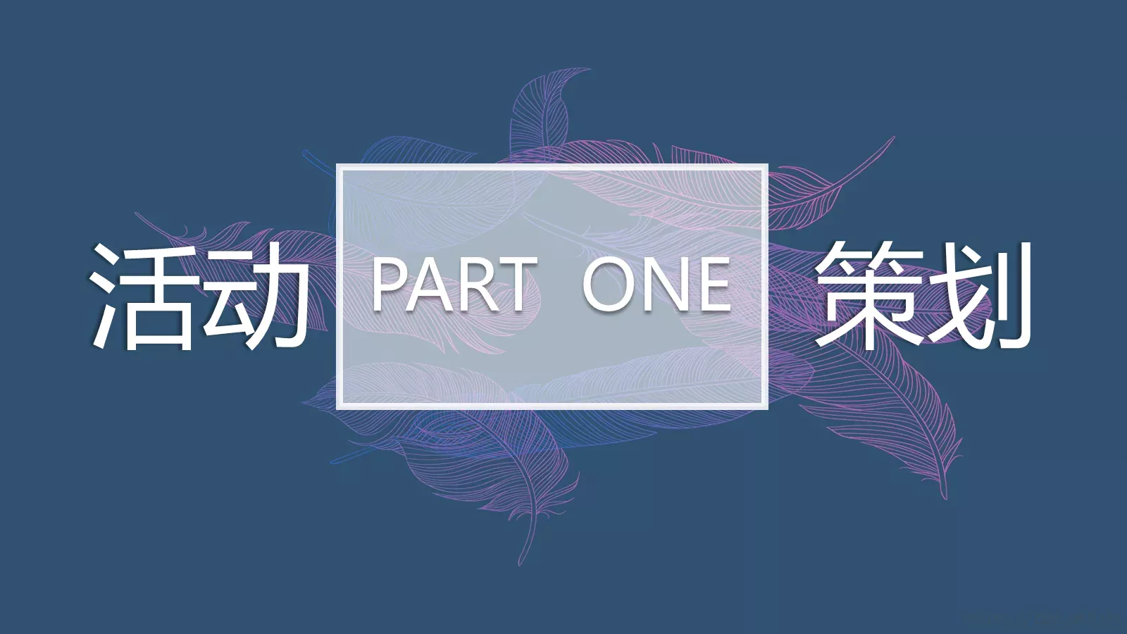 高端品牌营销策划PPT模板 第 11 页预览图