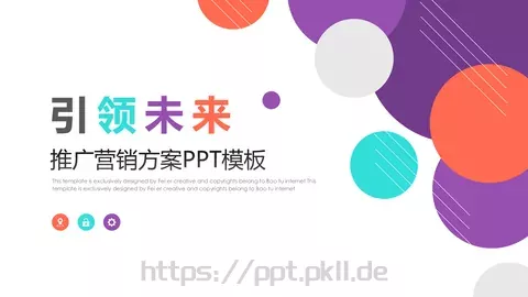 推广营销方案PPT模板 缩略图