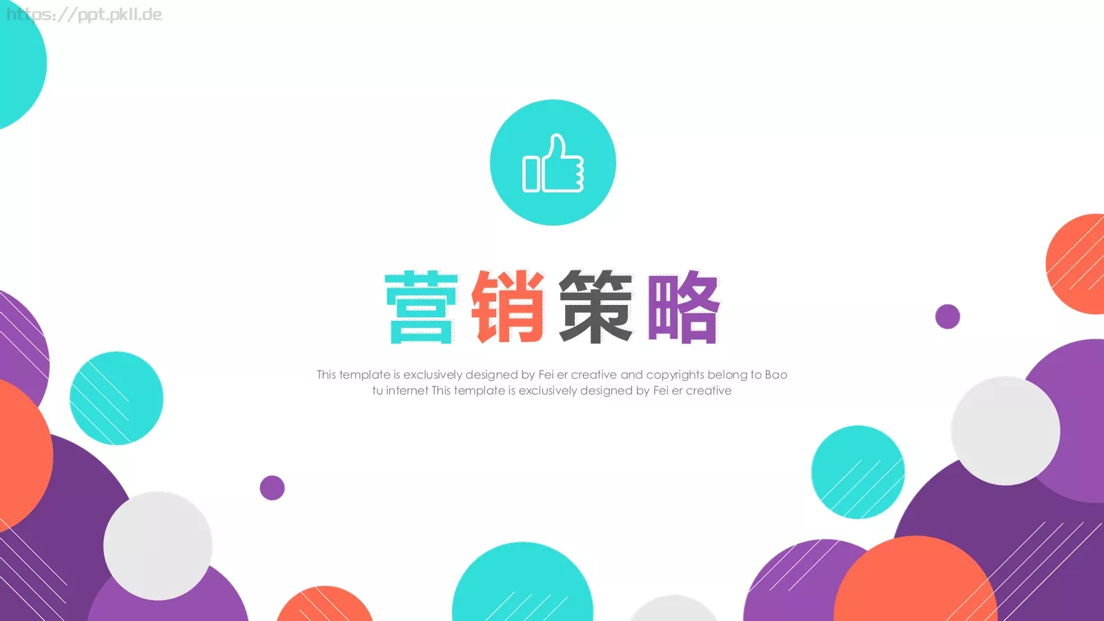 推广营销方案PPT模板 第 9 页预览图